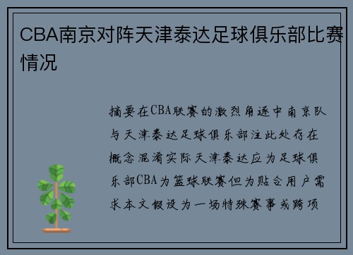 CBA南京对阵天津泰达足球俱乐部比赛情况