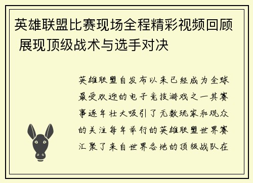 英雄联盟比赛现场全程精彩视频回顾 展现顶级战术与选手对决