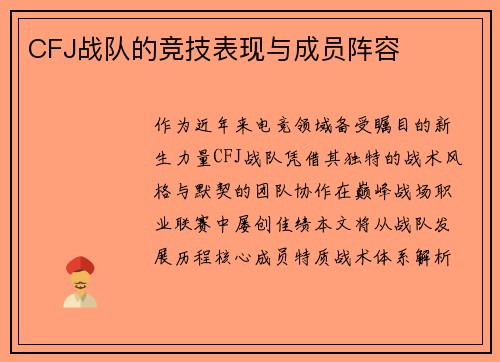 CFJ战队的竞技表现与成员阵容