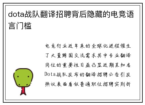 dota战队翻译招聘背后隐藏的电竞语言门槛