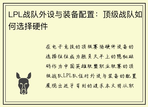 LPL战队外设与装备配置：顶级战队如何选择硬件