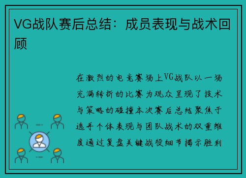 VG战队赛后总结：成员表现与战术回顾