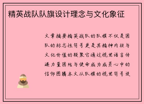 精英战队队旗设计理念与文化象征