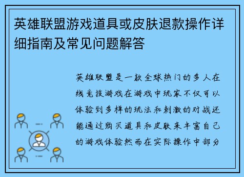 英雄联盟游戏道具或皮肤退款操作详细指南及常见问题解答