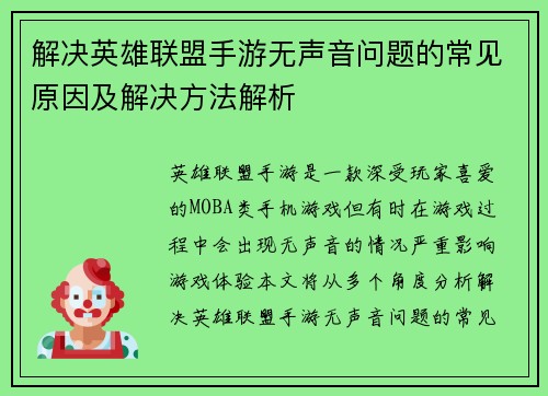 解决英雄联盟手游无声音问题的常见原因及解决方法解析