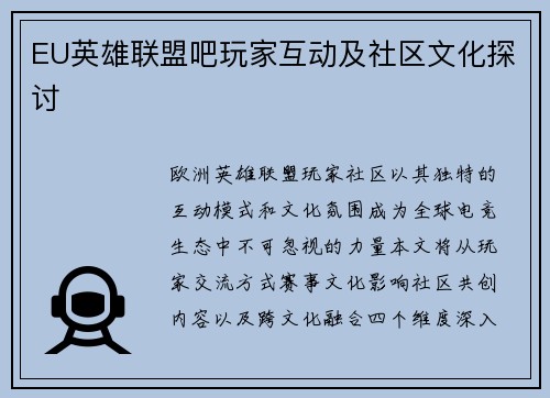 EU英雄联盟吧玩家互动及社区文化探讨