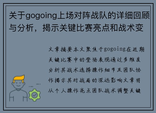 关于gogoing上场对阵战队的详细回顾与分析，揭示关键比赛亮点和战术变化
