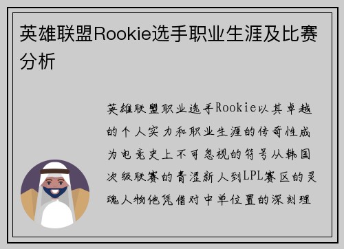 英雄联盟Rookie选手职业生涯及比赛分析