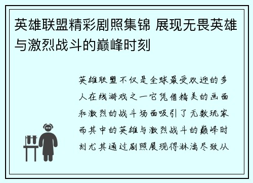 英雄联盟精彩剧照集锦 展现无畏英雄与激烈战斗的巅峰时刻