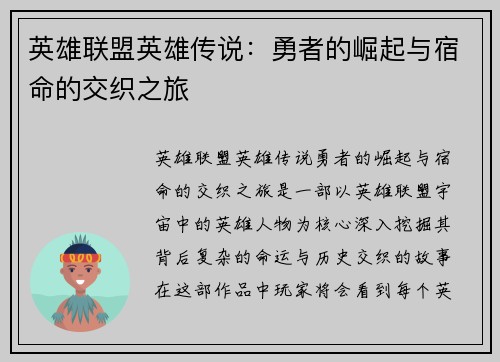 英雄联盟英雄传说：勇者的崛起与宿命的交织之旅