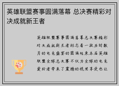 英雄联盟赛事圆满落幕 总决赛精彩对决成就新王者