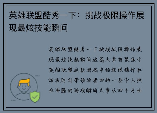 英雄联盟酷秀一下：挑战极限操作展现最炫技能瞬间