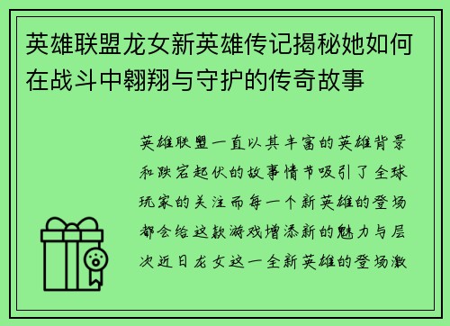 英雄联盟龙女新英雄传记揭秘她如何在战斗中翱翔与守护的传奇故事