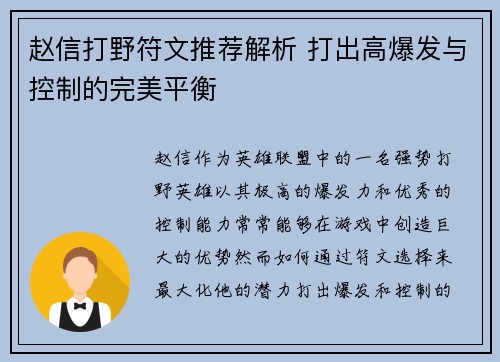 赵信打野符文推荐解析 打出高爆发与控制的完美平衡