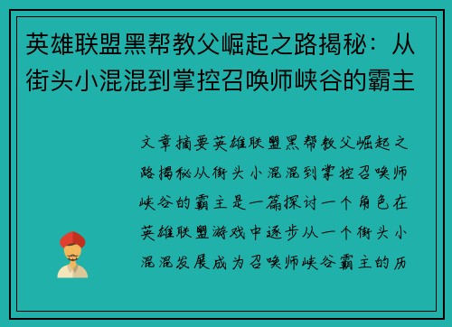 英雄联盟黑帮教父崛起之路揭秘：从街头小混混到掌控召唤师峡谷的霸主