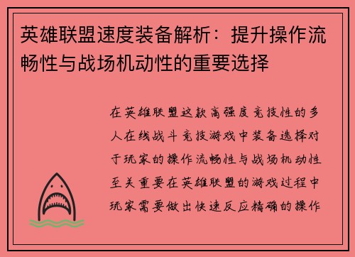 英雄联盟速度装备解析：提升操作流畅性与战场机动性的重要选择