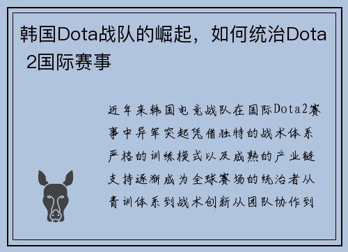 韩国Dota战队的崛起，如何统治Dota 2国际赛事