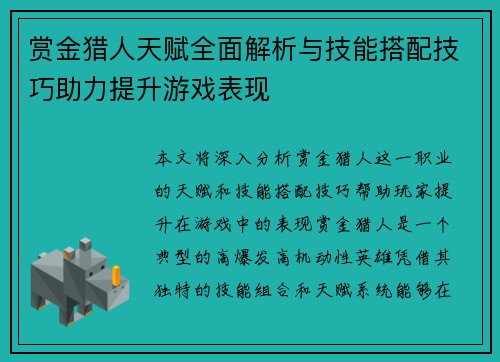 赏金猎人天赋全面解析与技能搭配技巧助力提升游戏表现