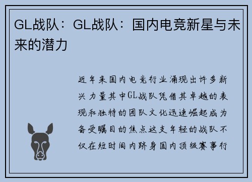 GL战队：GL战队：国内电竞新星与未来的潜力