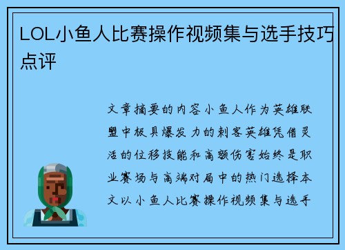 LOL小鱼人比赛操作视频集与选手技巧点评