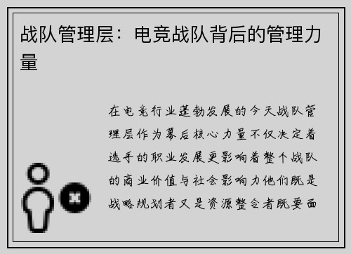 战队管理层：电竞战队背后的管理力量