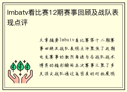 Imbatv看比赛12期赛事回顾及战队表现点评