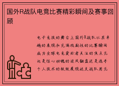 国外R战队电竞比赛精彩瞬间及赛事回顾