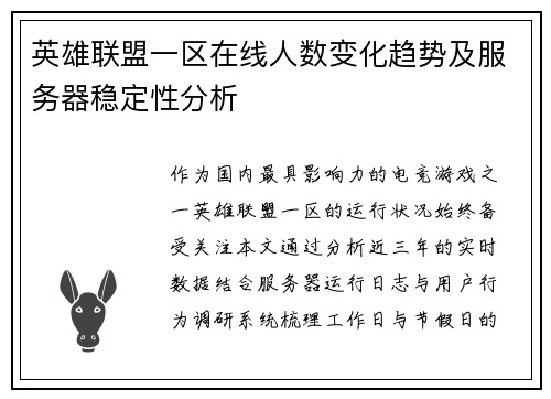 英雄联盟一区在线人数变化趋势及服务器稳定性分析