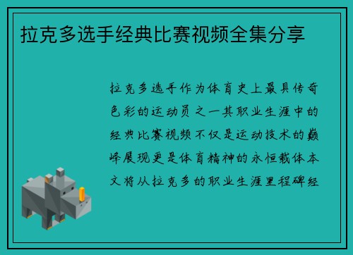 拉克多选手经典比赛视频全集分享
