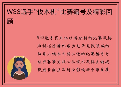 W33选手“伐木机”比赛编号及精彩回顾