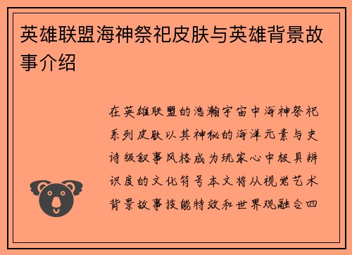 英雄联盟海神祭祀皮肤与英雄背景故事介绍