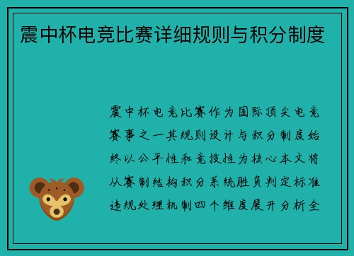震中杯电竞比赛详细规则与积分制度