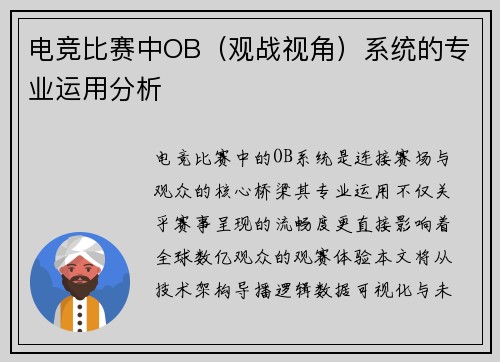电竞比赛中OB（观战视角）系统的专业运用分析
