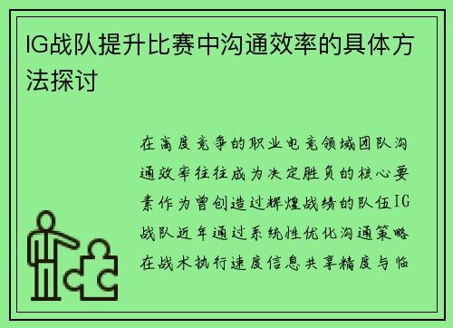 IG战队提升比赛中沟通效率的具体方法探讨