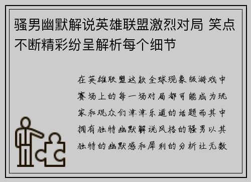 骚男幽默解说英雄联盟激烈对局 笑点不断精彩纷呈解析每个细节