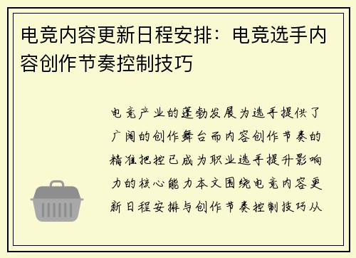 电竞内容更新日程安排：电竞选手内容创作节奏控制技巧