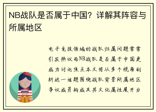NB战队是否属于中国？详解其阵容与所属地区