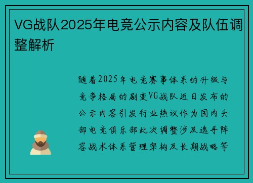 VG战队2025年电竞公示内容及队伍调整解析