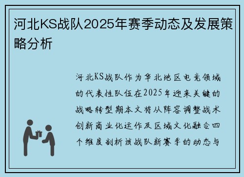 河北KS战队2025年赛季动态及发展策略分析