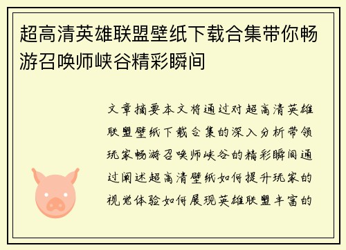 超高清英雄联盟壁纸下载合集带你畅游召唤师峡谷精彩瞬间