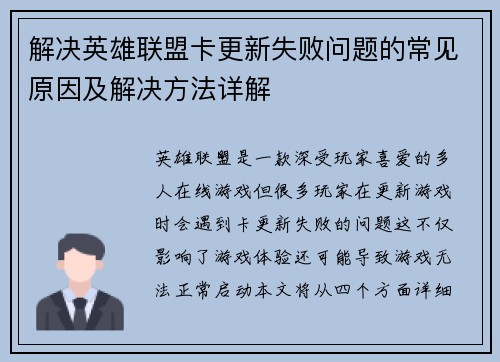 解决英雄联盟卡更新失败问题的常见原因及解决方法详解