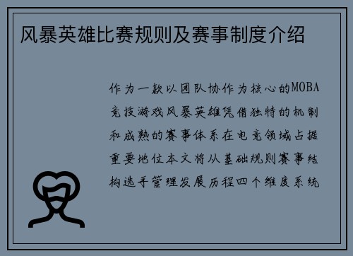 风暴英雄比赛规则及赛事制度介绍