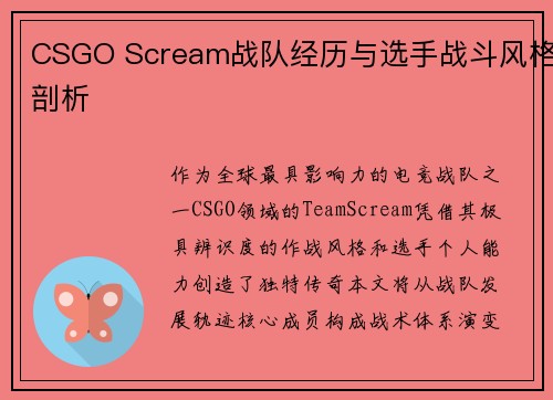 CSGO Scream战队经历与选手战斗风格剖析