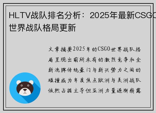 HLTV战队排名分析：2025年最新CSGO世界战队格局更新