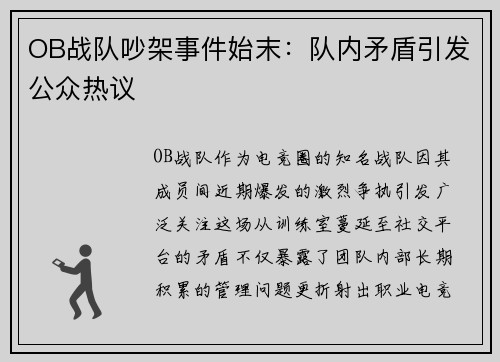 OB战队吵架事件始末：队内矛盾引发公众热议