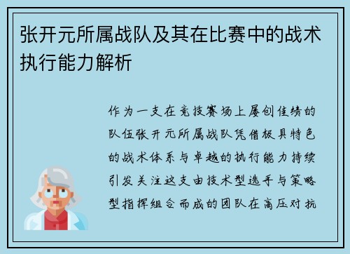 张开元所属战队及其在比赛中的战术执行能力解析