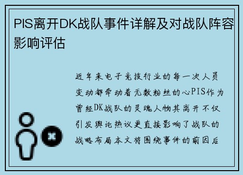 PIS离开DK战队事件详解及对战队阵容影响评估
