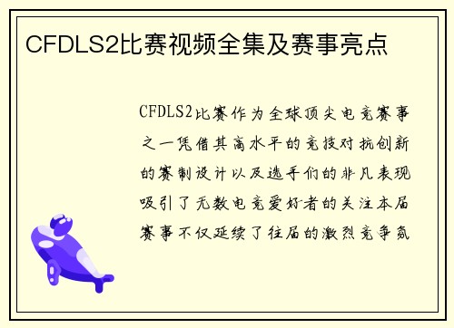 CFDLS2比赛视频全集及赛事亮点