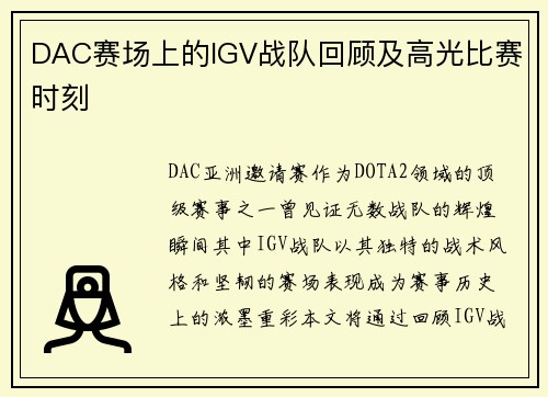 DAC赛场上的IGV战队回顾及高光比赛时刻