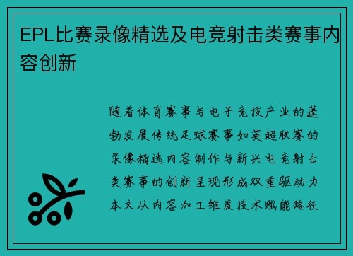 EPL比赛录像精选及电竞射击类赛事内容创新